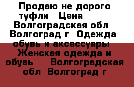 Продаю не дорого туфли › Цена ­ 500 - Волгоградская обл., Волгоград г. Одежда, обувь и аксессуары » Женская одежда и обувь   . Волгоградская обл.,Волгоград г.